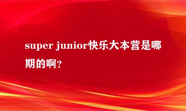 super junior快乐大本营是哪期的啊？