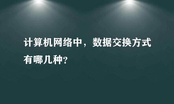 计算机网络中，数据交换方式有哪几种？