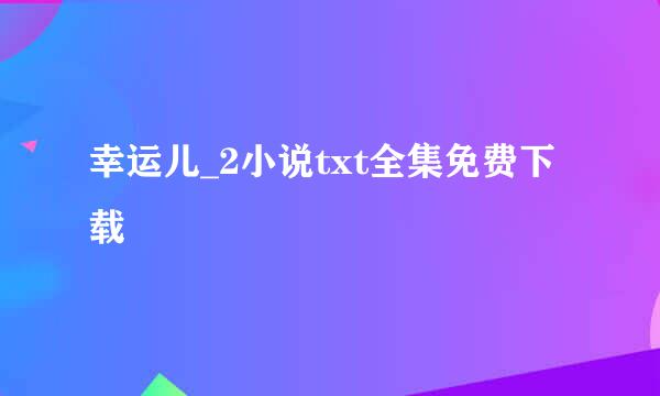 幸运儿_2小说txt全集免费下载