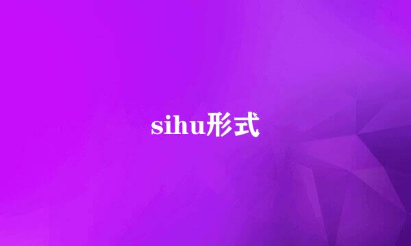 sihu形式