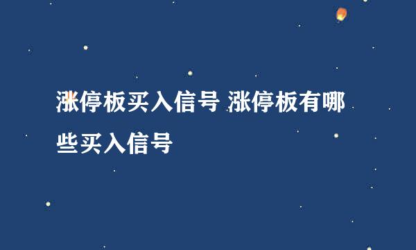 涨停板买入信号 涨停板有哪些买入信号