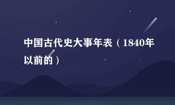 中国古代史大事年表（1840年以前的）