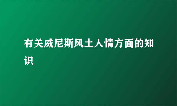 有关威尼斯风土人情方面的知识