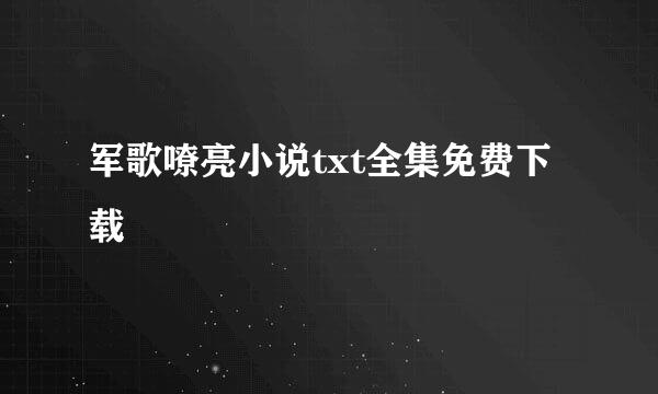 军歌嘹亮小说txt全集免费下载