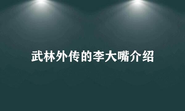 武林外传的李大嘴介绍