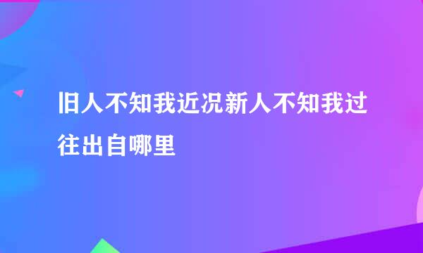 旧人不知我近况新人不知我过往出自哪里