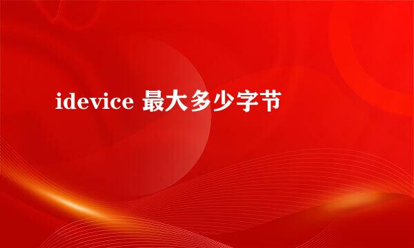 idevice 最大多少字节