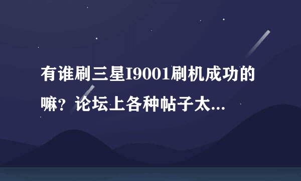 有谁刷三星I9001刷机成功的嘛？论坛上各种帖子太多，不知道哪个才能刷成功。求指导。。。谢谢