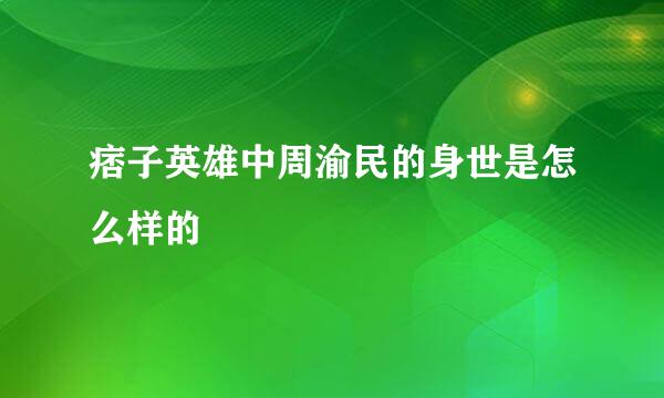 痞子英雄中周渝民的身世是怎么样的