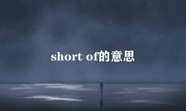 short of的意思