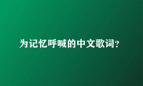 为记忆呼喊的中文歌词？