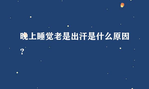 晚上睡觉老是出汗是什么原因？