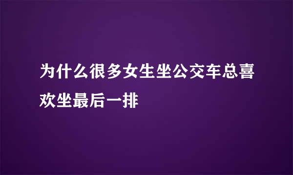 为什么很多女生坐公交车总喜欢坐最后一排