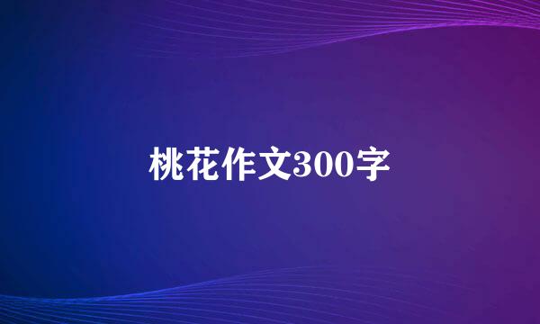 桃花作文300字