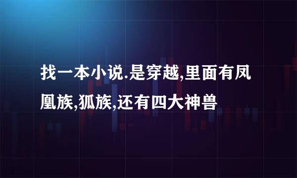 找一本小说.是穿越,里面有凤凰族,狐族,还有四大神兽