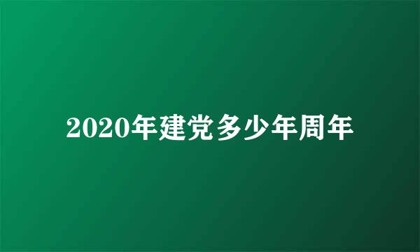 2020年建党多少年周年