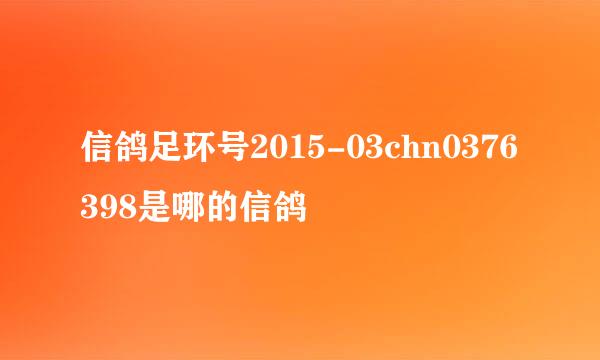 信鸽足环号2015-03chn0376398是哪的信鸽