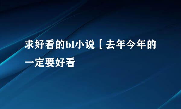 求好看的bl小说【去年今年的 一定要好看