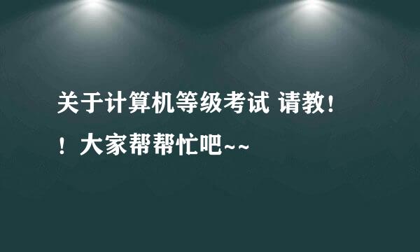 关于计算机等级考试 请教！！大家帮帮忙吧~~