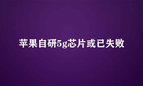 苹果自研5g芯片或已失败