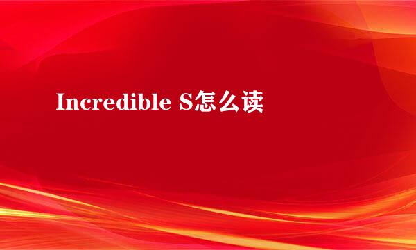 Incredible S怎么读