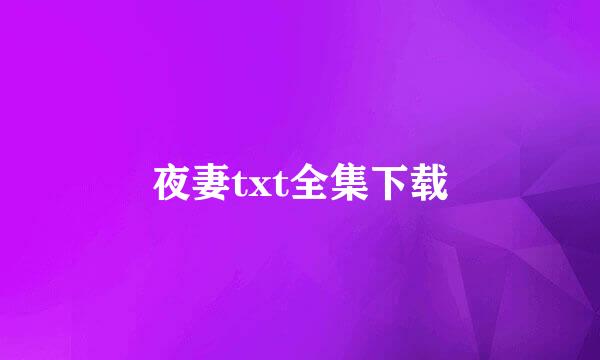 夜妻txt全集下载