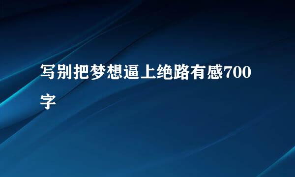 写别把梦想逼上绝路有感700字