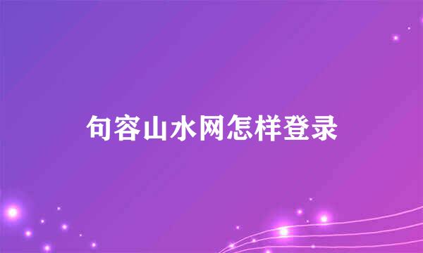 句容山水网怎样登录