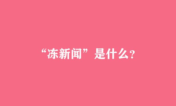 “冻新闻”是什么？