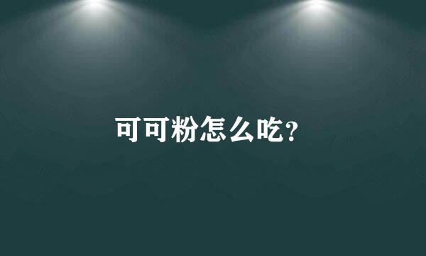 可可粉怎么吃？