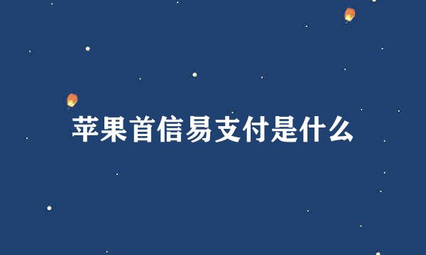 苹果首信易支付是什么