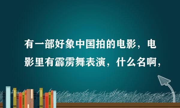 有一部好象中国拍的电影，电影里有霹雳舞表演，什么名啊，