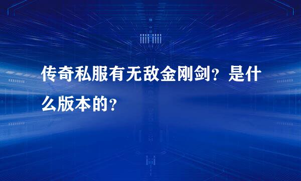 传奇私服有无敌金刚剑？是什么版本的？