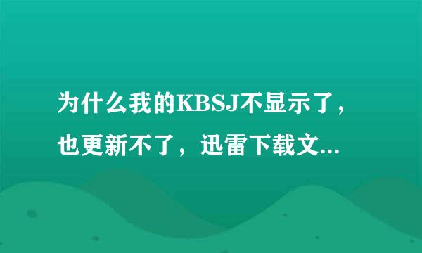 为什么我的KBSJ不显示了，也更新不了，迅雷下载文件下载一般就自动关闭了，好多杀毒软件打开就自动关闭，