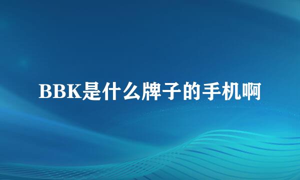 BBK是什么牌子的手机啊