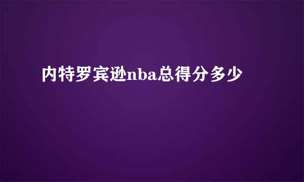 内特罗宾逊nba总得分多少