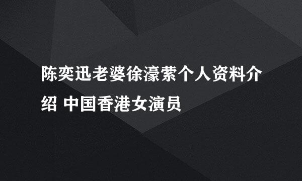 陈奕迅老婆徐濠萦个人资料介绍 中国香港女演员