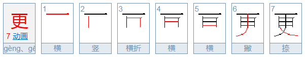 更的拼音怎么拼？