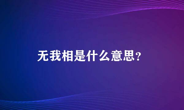 无我相是什么意思？