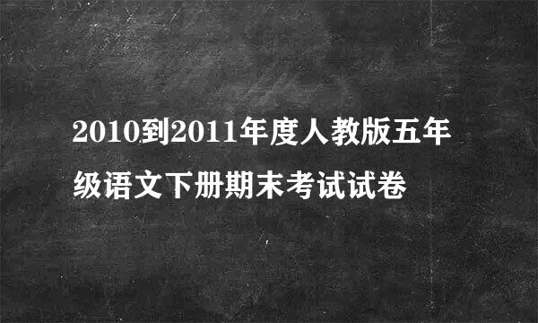 2010到2011年度人教版五年级语文下册期末考试试卷