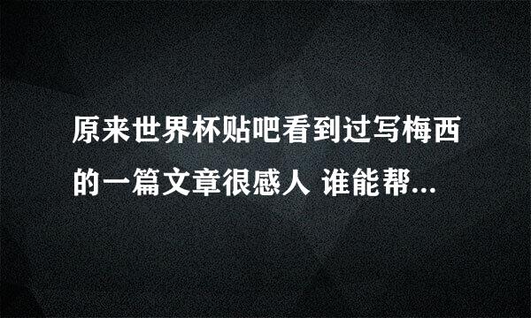 原来世界杯贴吧看到过写梅西的一篇文章很感人 谁能帮我找到啊 谢谢