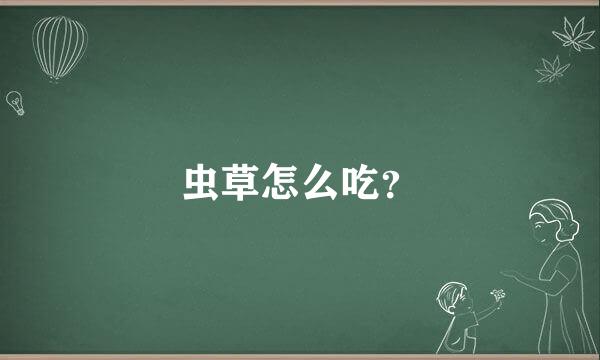 虫草怎么吃？