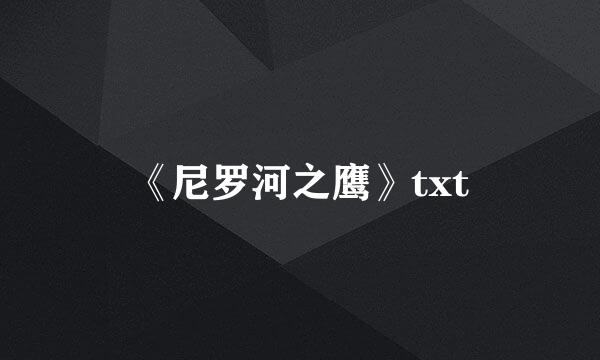 《尼罗河之鹰》txt