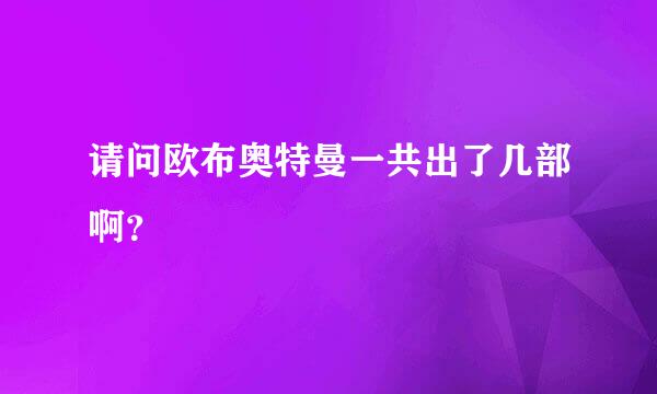 请问欧布奥特曼一共出了几部啊？