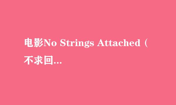 电影No Strings Attached（不求回报）的预告片里的插曲是什么，就是预告快结束的那段 ，男的唱的