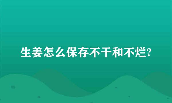 生姜怎么保存不干和不烂?