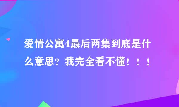 爱情公寓4最后两集到底是什么意思？我完全看不懂！！！