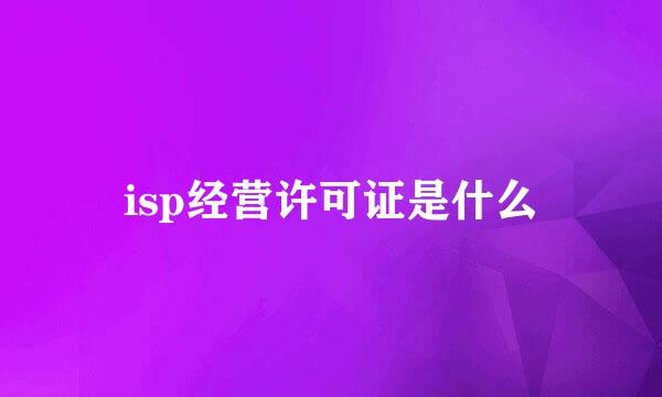 isp经营许可证是什么