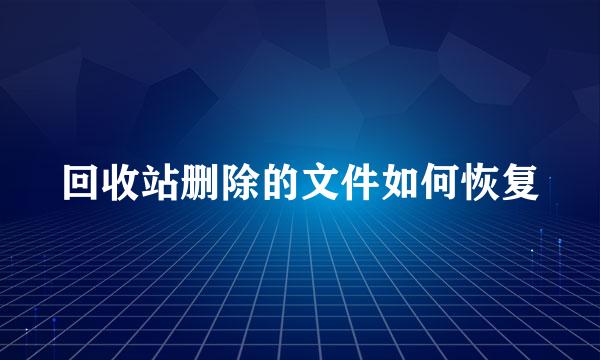 回收站删除的文件如何恢复