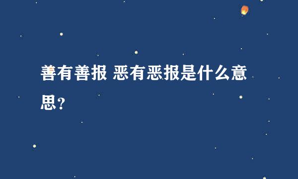 善有善报 恶有恶报是什么意思？